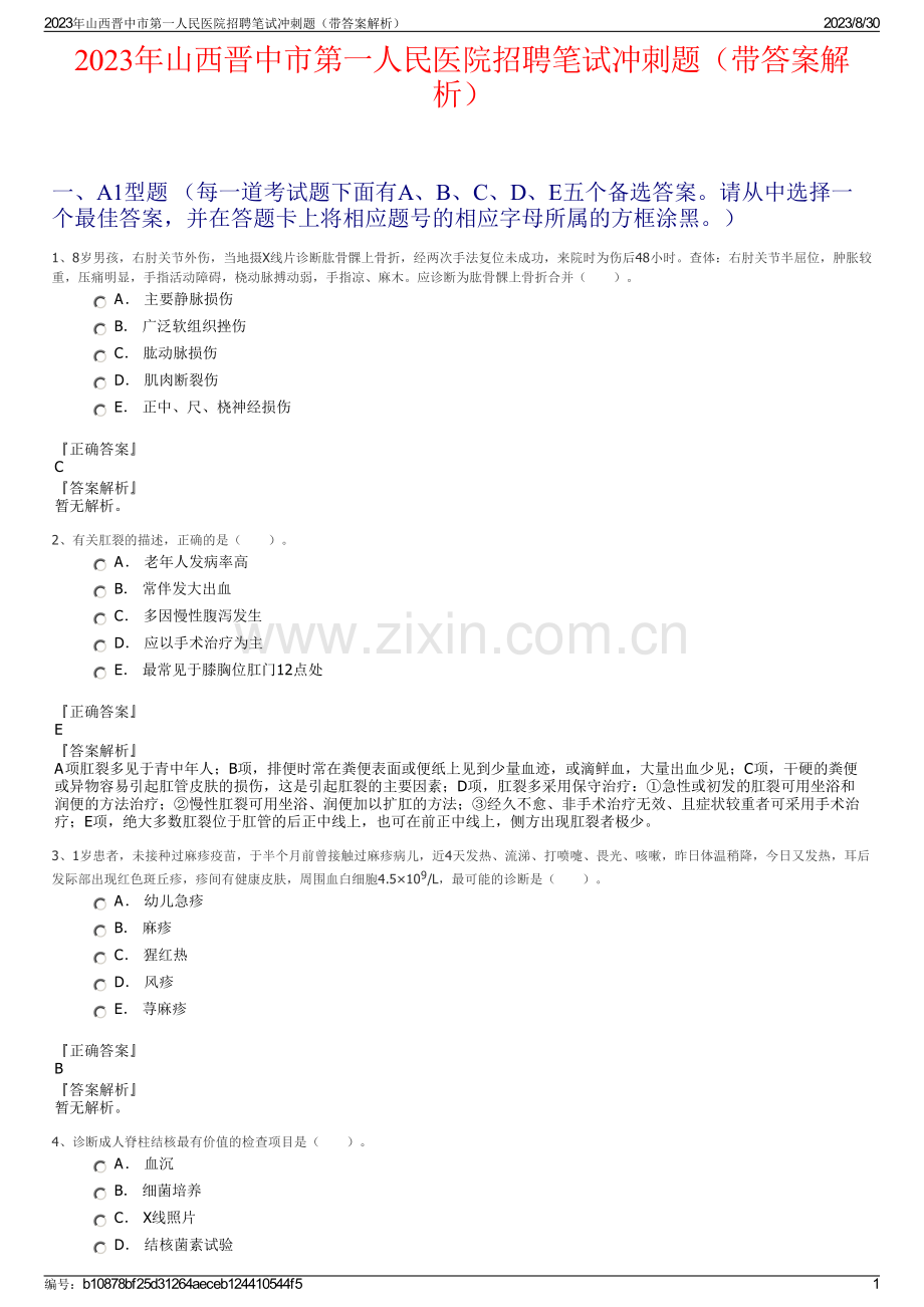 2023年山西晋中市第一人民医院招聘笔试冲刺题（带答案解析）.pdf_第1页