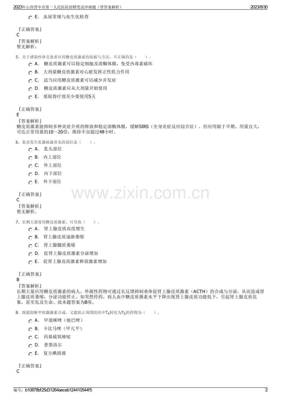 2023年山西晋中市第一人民医院招聘笔试冲刺题（带答案解析）.pdf_第2页