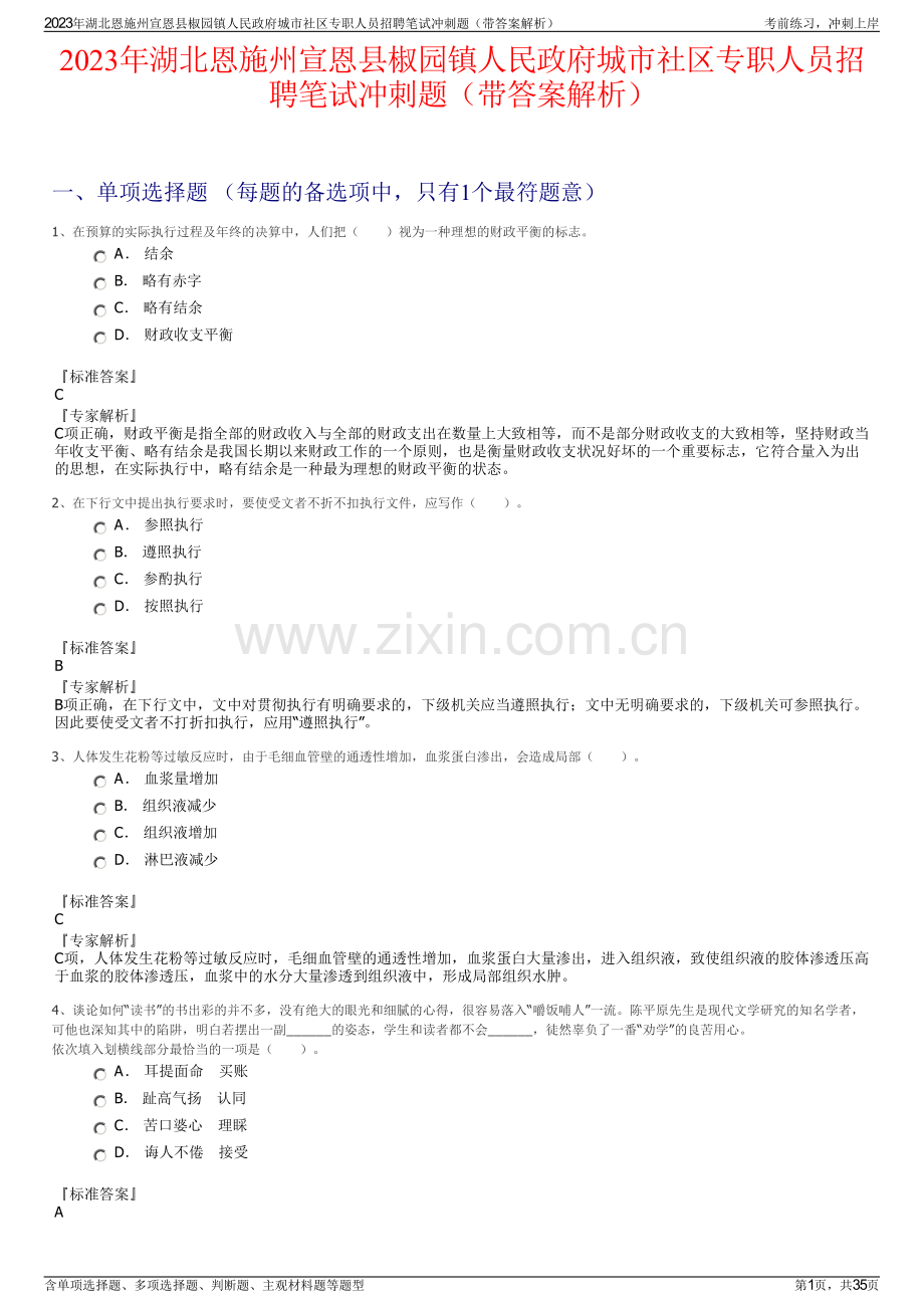 2023年湖北恩施州宣恩县椒园镇人民政府城市社区专职人员招聘笔试冲刺题（带答案解析）.pdf_第1页