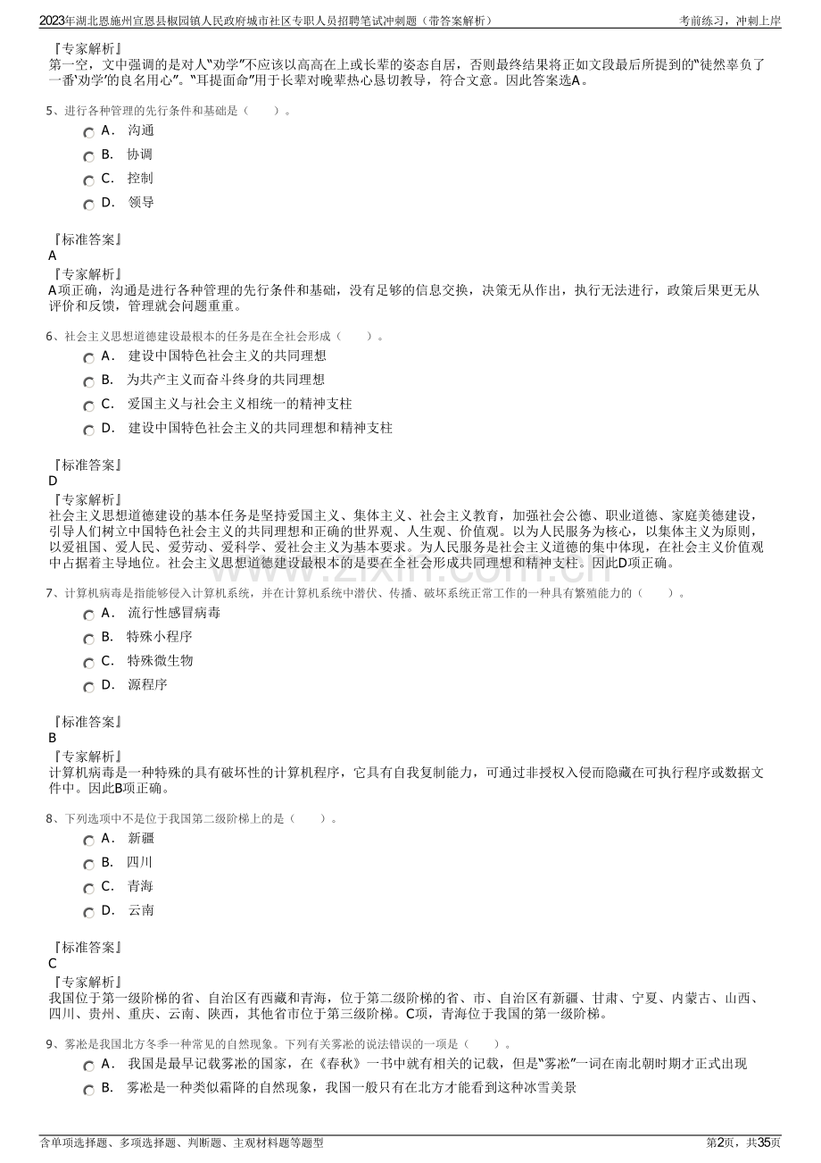 2023年湖北恩施州宣恩县椒园镇人民政府城市社区专职人员招聘笔试冲刺题（带答案解析）.pdf_第2页