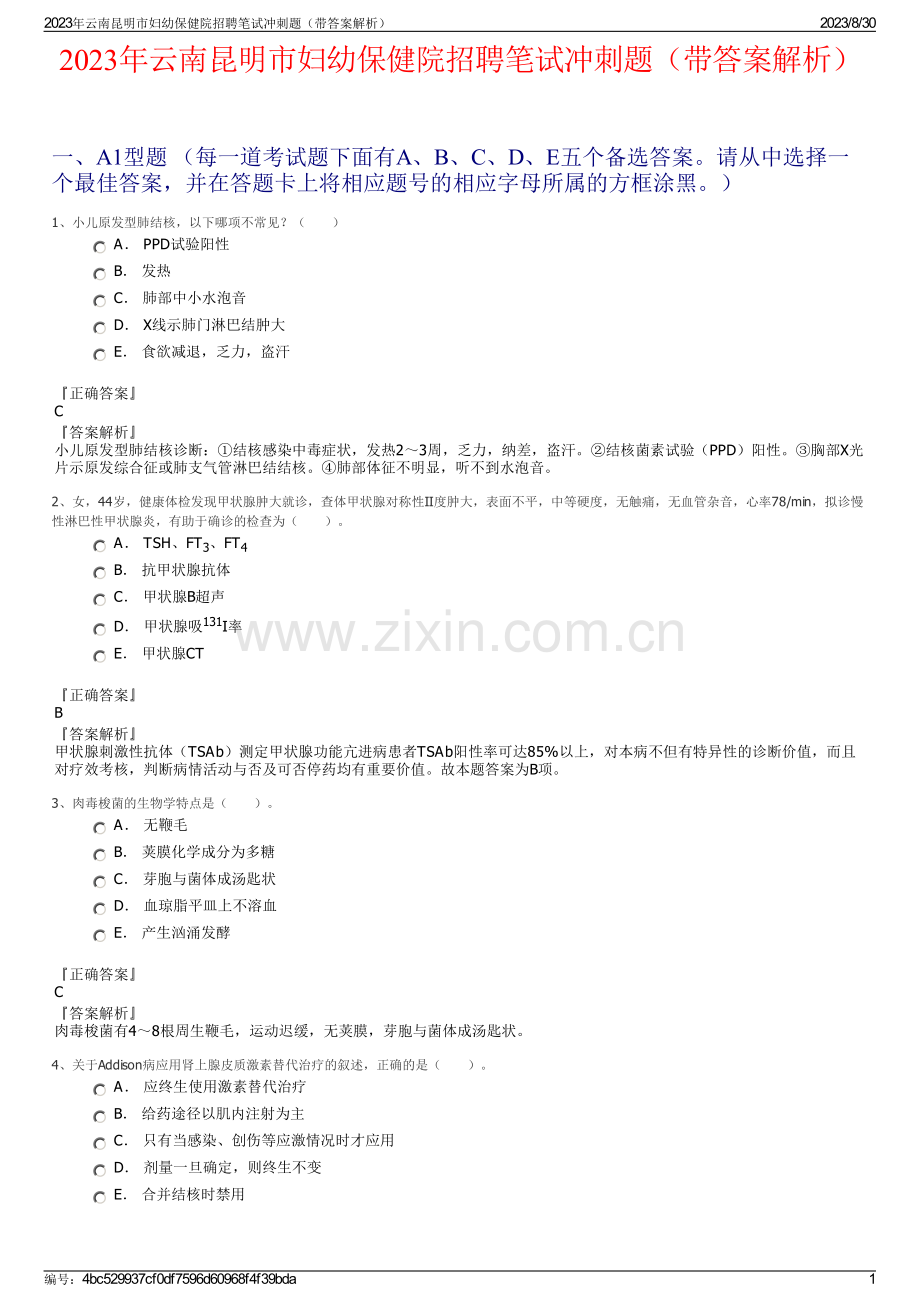 2023年云南昆明市妇幼保健院招聘笔试冲刺题（带答案解析）.pdf_第1页