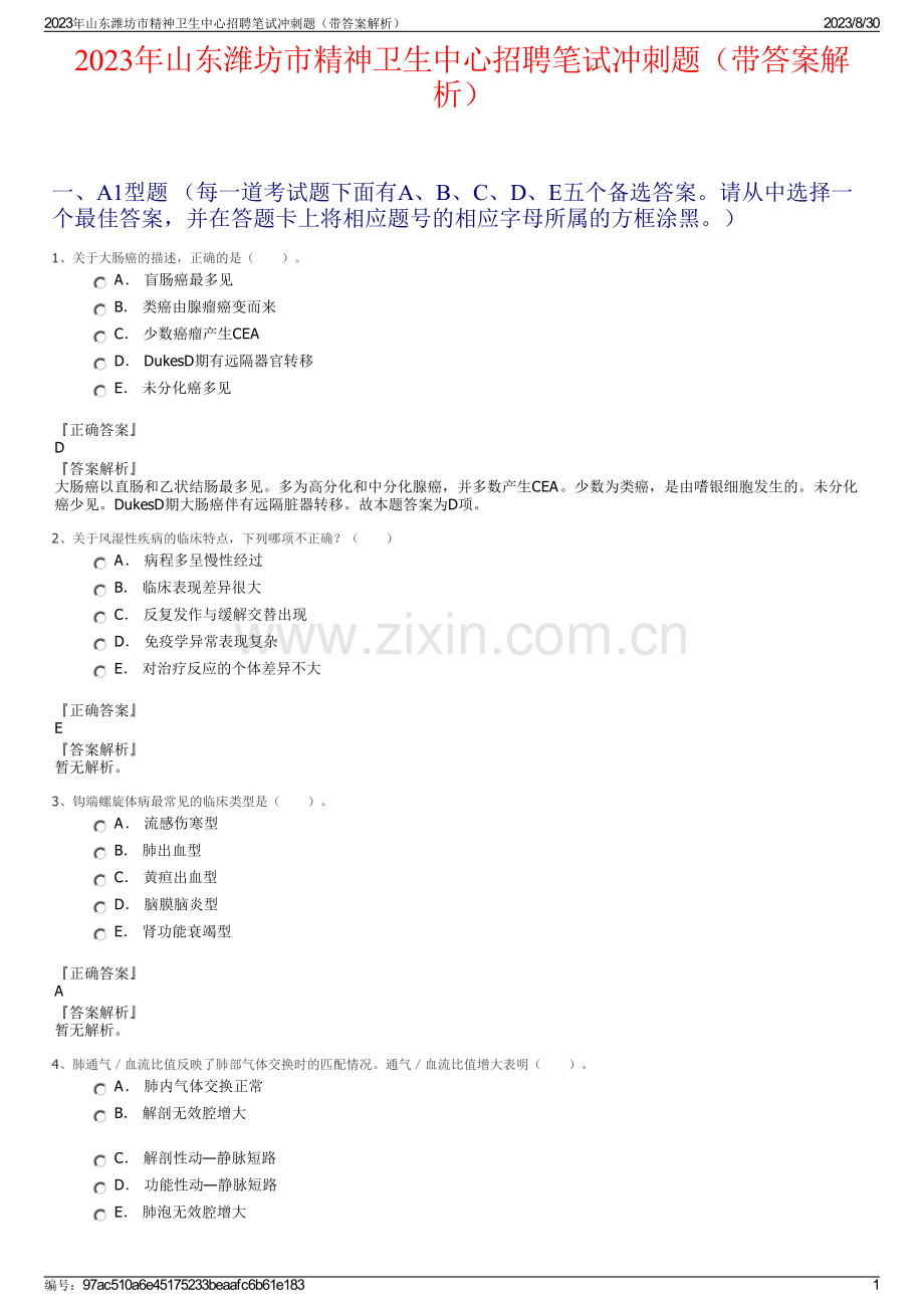 2023年山东潍坊市精神卫生中心招聘笔试冲刺题（带答案解析）.pdf_第1页