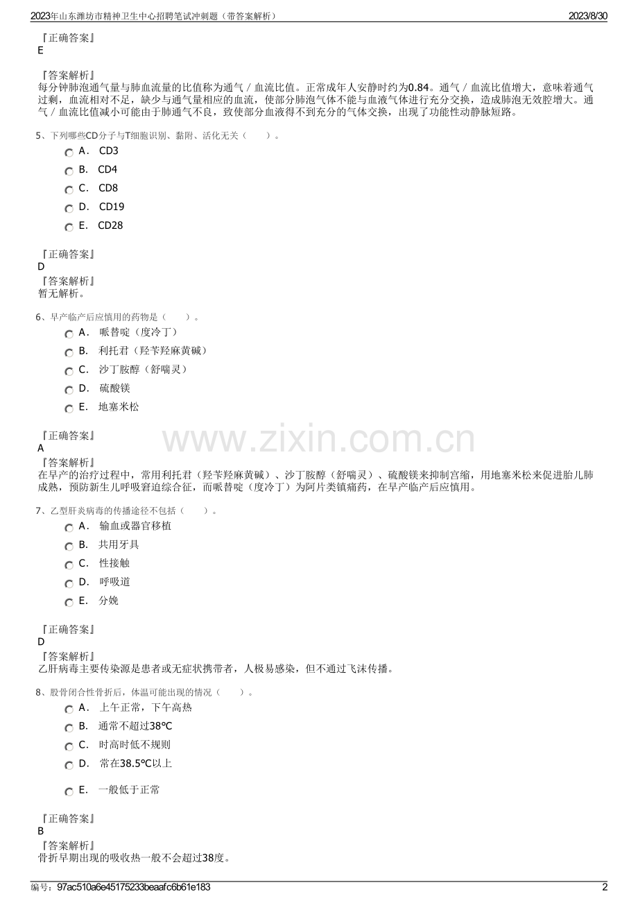 2023年山东潍坊市精神卫生中心招聘笔试冲刺题（带答案解析）.pdf_第2页