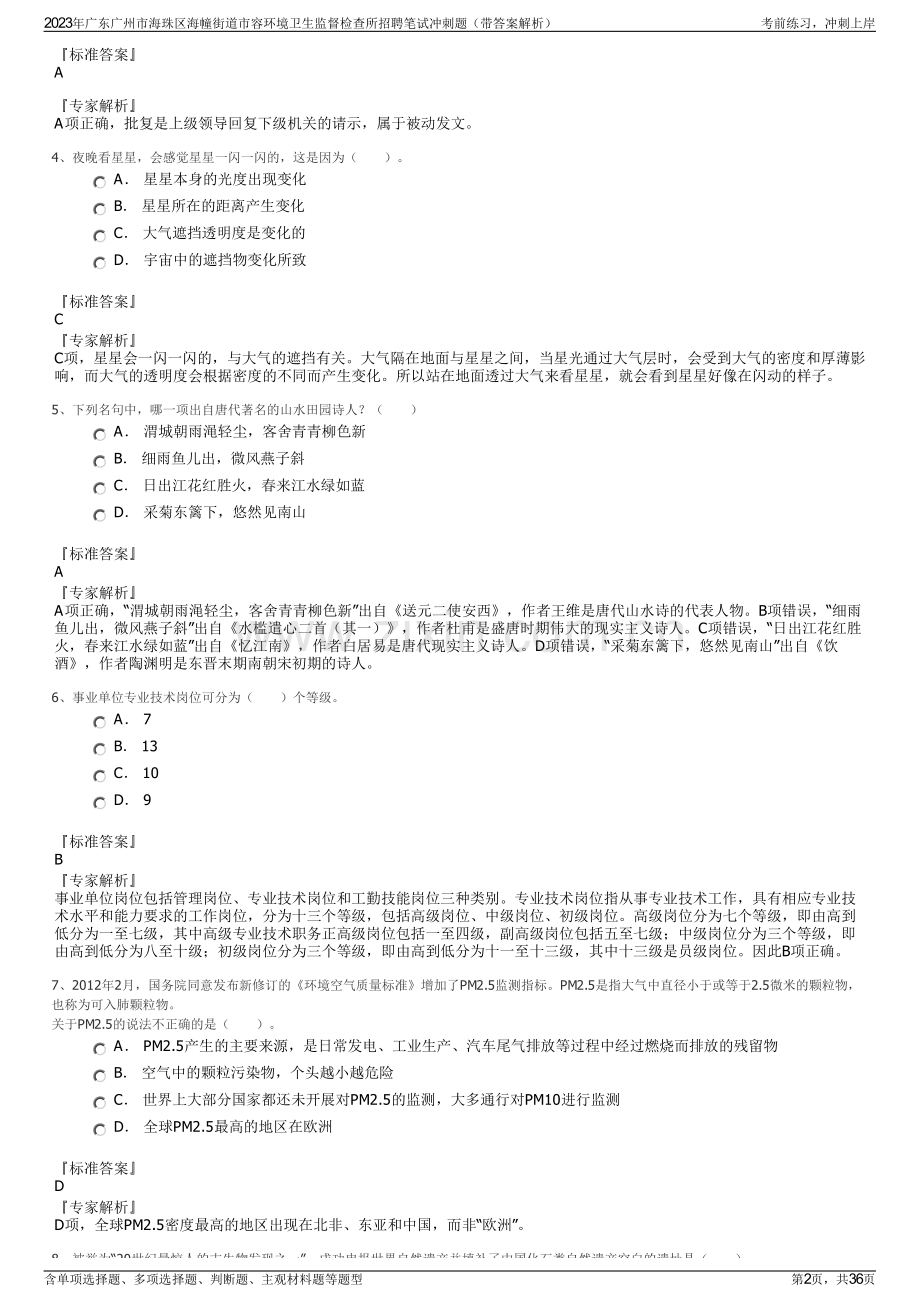 2023年广东广州市海珠区海幢街道市容环境卫生监督检查所招聘笔试冲刺题（带答案解析）.pdf_第2页