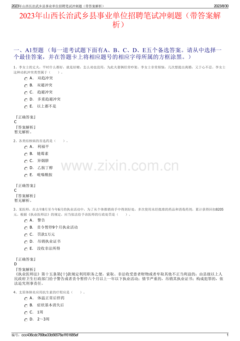 2023年山西长治武乡县事业单位招聘笔试冲刺题（带答案解析）.pdf_第1页