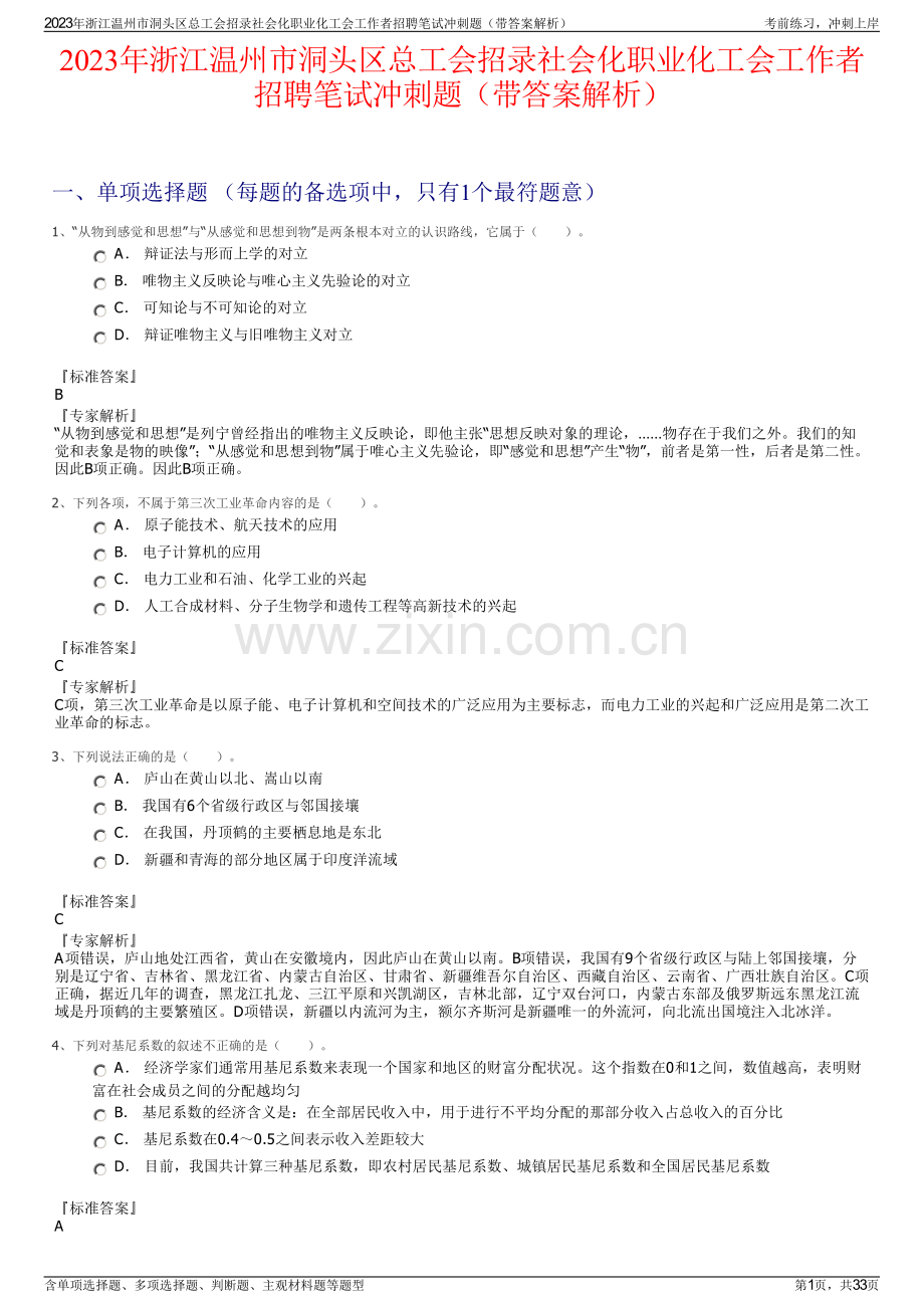 2023年浙江温州市洞头区总工会招录社会化职业化工会工作者招聘笔试冲刺题（带答案解析）.pdf_第1页