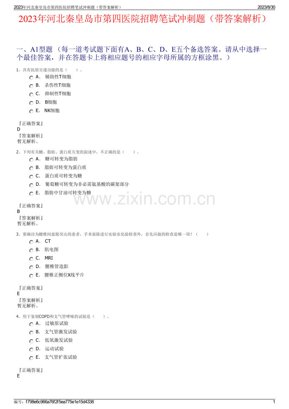 2023年河北秦皇岛市第四医院招聘笔试冲刺题（带答案解析）.pdf_第1页