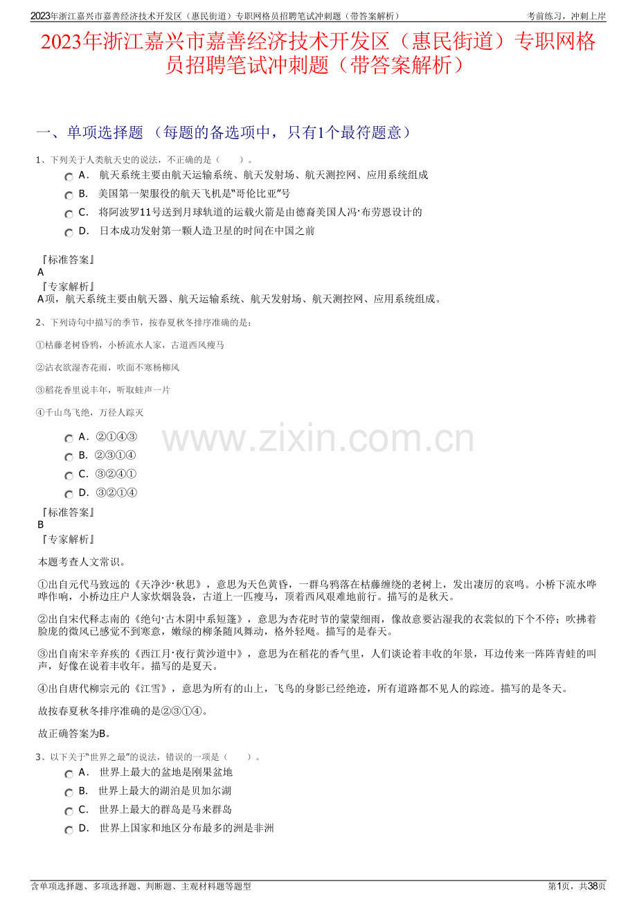 2023年浙江嘉兴市嘉善经济技术开发区（惠民街道）专职网格员招聘笔试冲刺题（带答案解析）.pdf_第1页