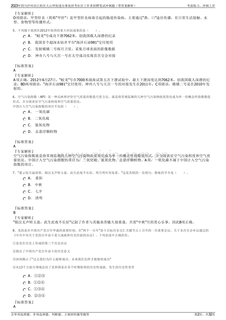 2023年四川泸州市江阳区大山坪街道办事处招考社区工作者招聘笔试冲刺题（带答案解析）.pdf_第2页