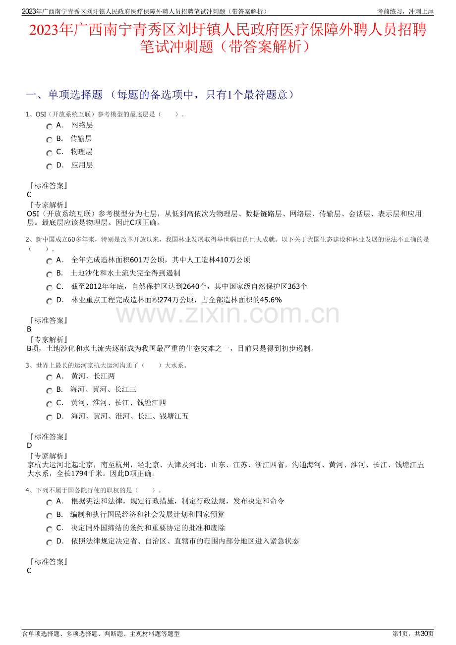 2023年广西南宁青秀区刘圩镇人民政府医疗保障外聘人员招聘笔试冲刺题（带答案解析）.pdf_第1页