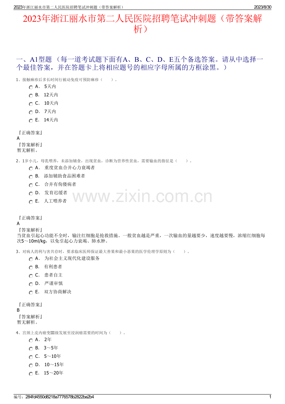 2023年浙江丽水市第二人民医院招聘笔试冲刺题（带答案解析）.pdf_第1页