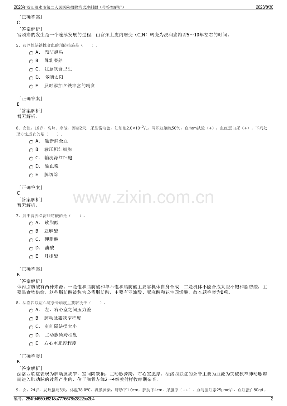2023年浙江丽水市第二人民医院招聘笔试冲刺题（带答案解析）.pdf_第2页