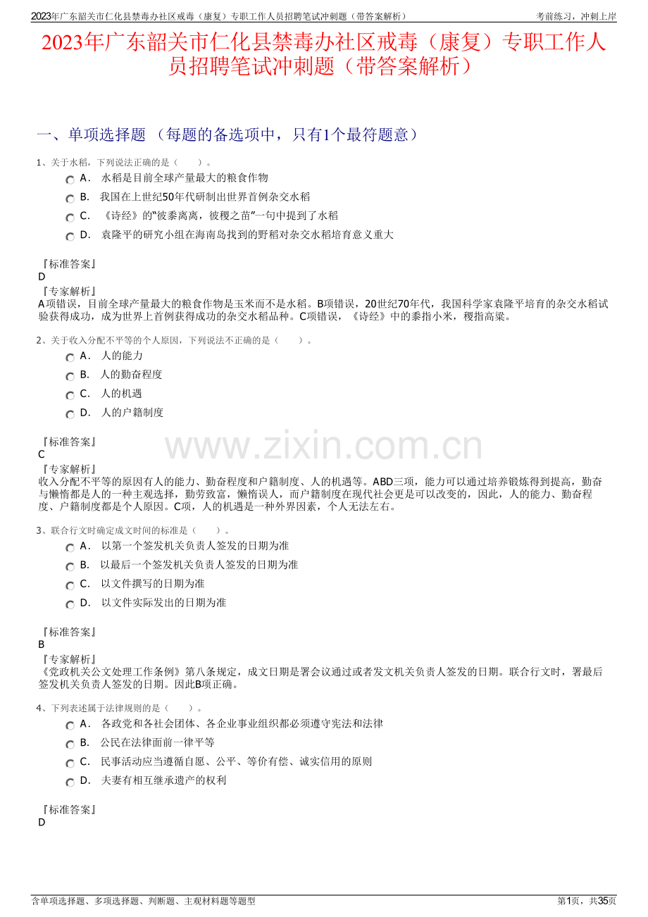 2023年广东韶关市仁化县禁毒办社区戒毒（康复）专职工作人员招聘笔试冲刺题（带答案解析）.pdf_第1页
