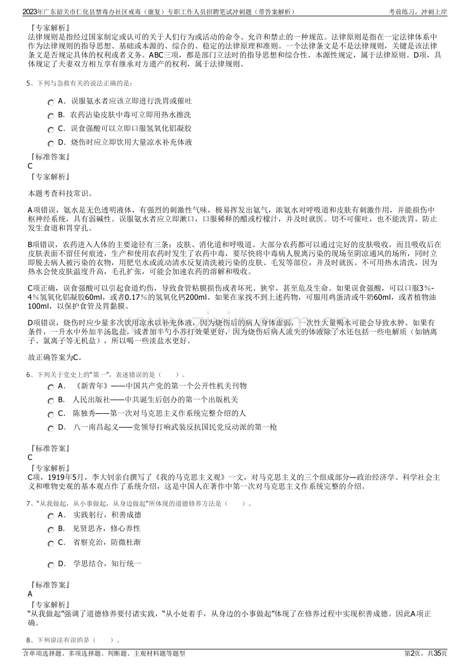 2023年广东韶关市仁化县禁毒办社区戒毒（康复）专职工作人员招聘笔试冲刺题（带答案解析）.pdf_第2页