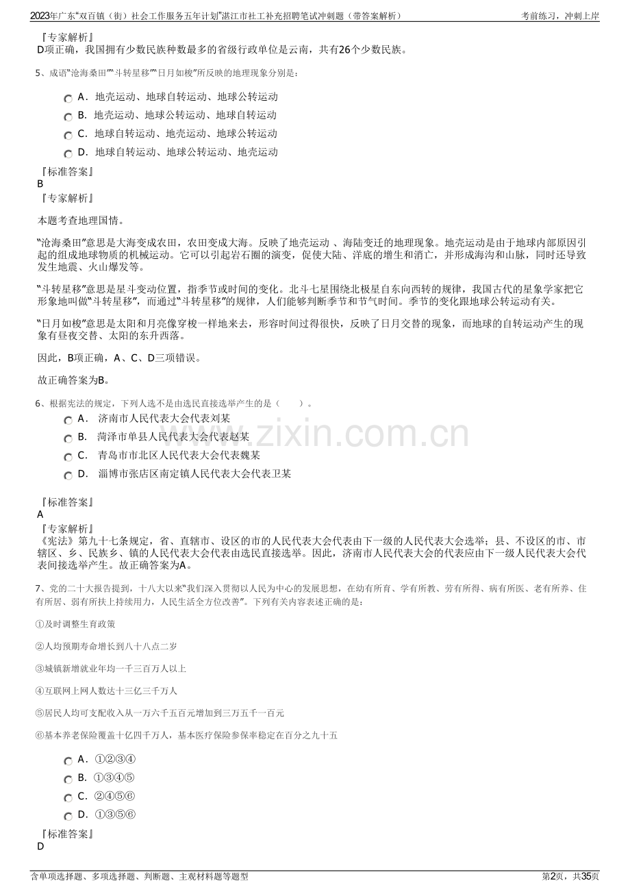 2023年广东“双百镇（街）社会工作服务五年计划”湛江市社工补充招聘笔试冲刺题（带答案解析）.pdf_第2页