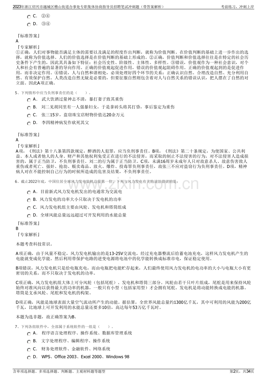 2023年浙江绍兴市越城区稽山街道办事处专职集体协商指导员招聘笔试冲刺题（带答案解析）.pdf_第2页