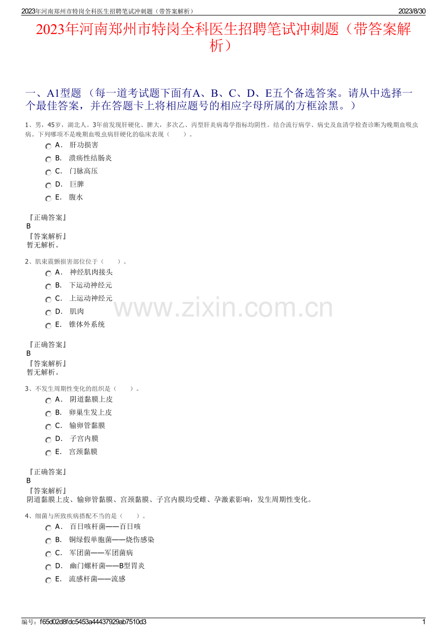 2023年河南郑州市特岗全科医生招聘笔试冲刺题（带答案解析）.pdf_第1页