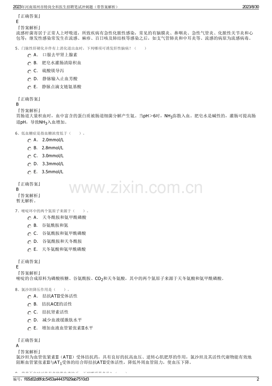 2023年河南郑州市特岗全科医生招聘笔试冲刺题（带答案解析）.pdf_第2页