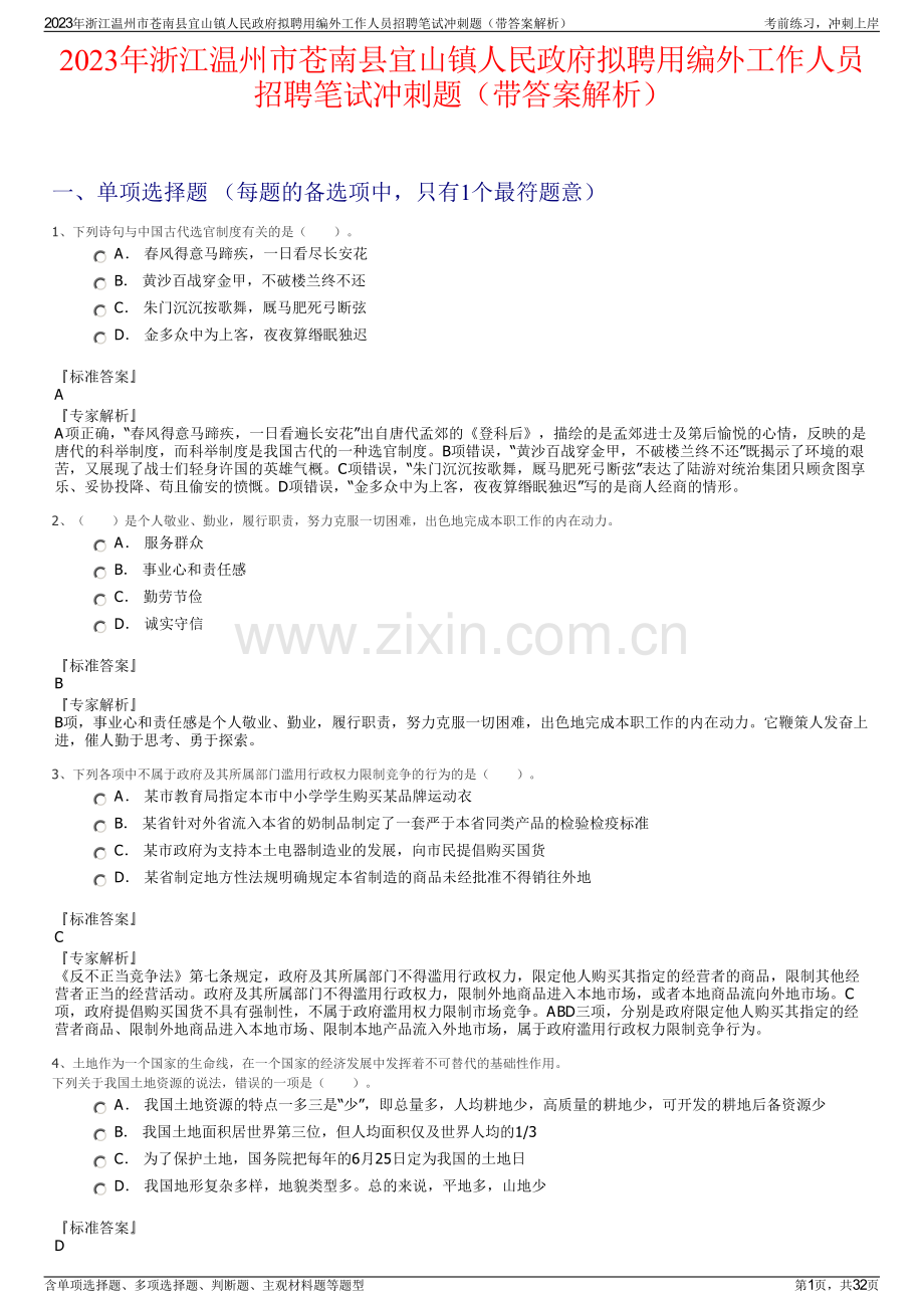 2023年浙江温州市苍南县宜山镇人民政府拟聘用编外工作人员招聘笔试冲刺题（带答案解析）.pdf_第1页