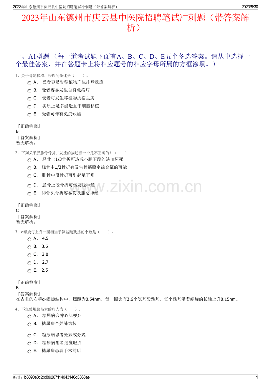 2023年山东德州市庆云县中医院招聘笔试冲刺题（带答案解析）.pdf_第1页