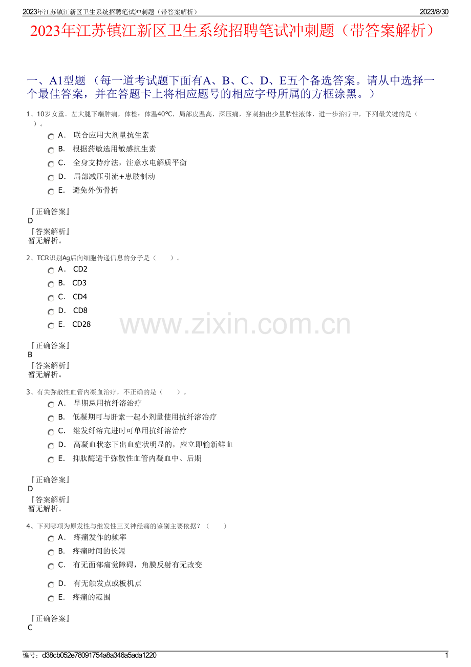 2023年江苏镇江新区卫生系统招聘笔试冲刺题（带答案解析）.pdf_第1页