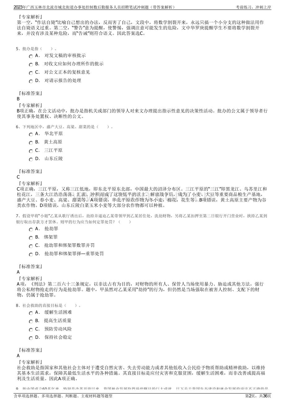 2023年广西玉林市北流市城北街道办事处控制数后勤服务人员招聘笔试冲刺题（带答案解析）.pdf_第2页