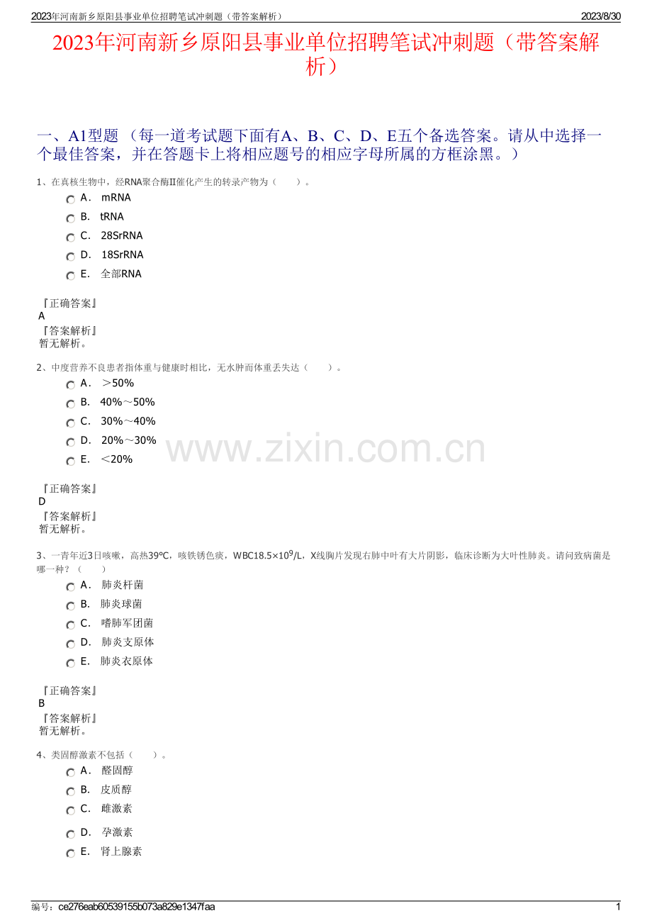 2023年河南新乡原阳县事业单位招聘笔试冲刺题（带答案解析）.pdf_第1页