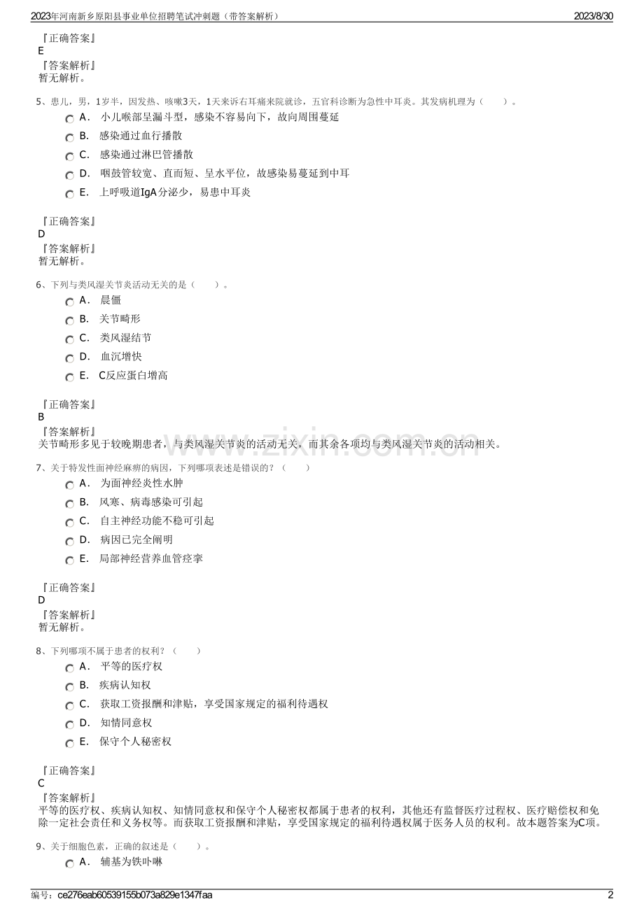 2023年河南新乡原阳县事业单位招聘笔试冲刺题（带答案解析）.pdf_第2页