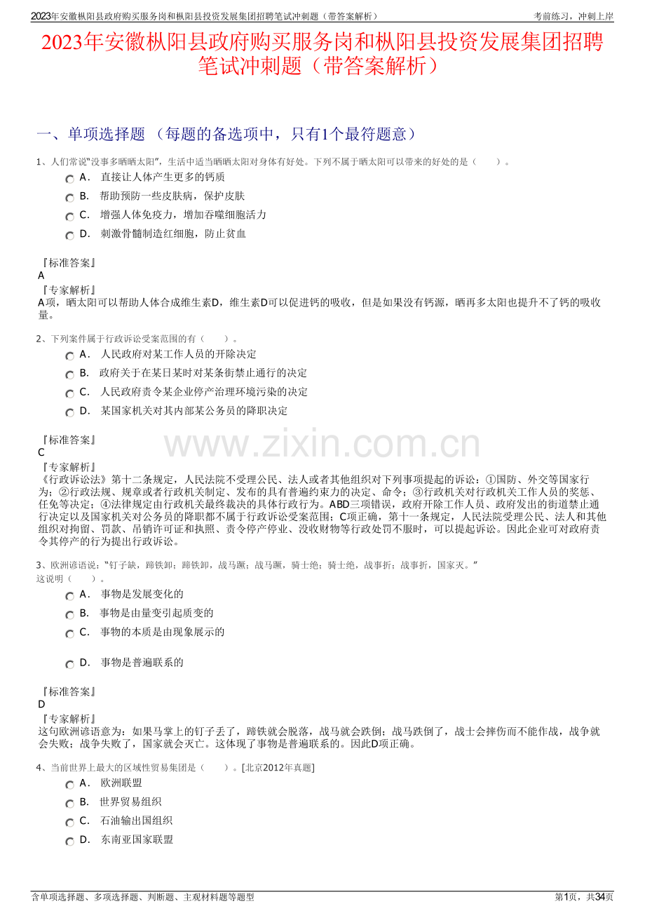 2023年安徽枞阳县政府购买服务岗和枞阳县投资发展集团招聘笔试冲刺题（带答案解析）.pdf_第1页