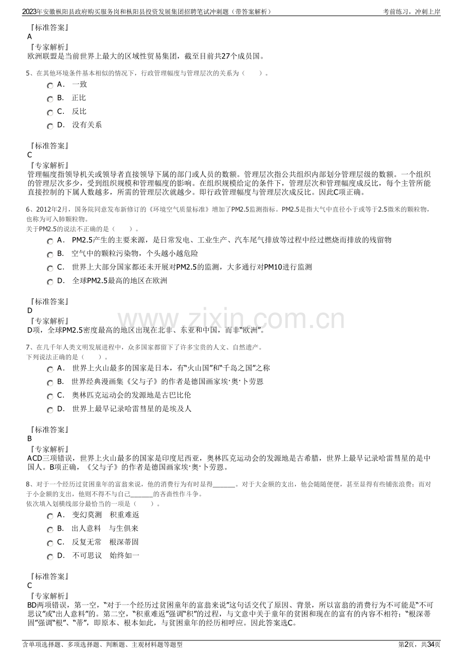 2023年安徽枞阳县政府购买服务岗和枞阳县投资发展集团招聘笔试冲刺题（带答案解析）.pdf_第2页