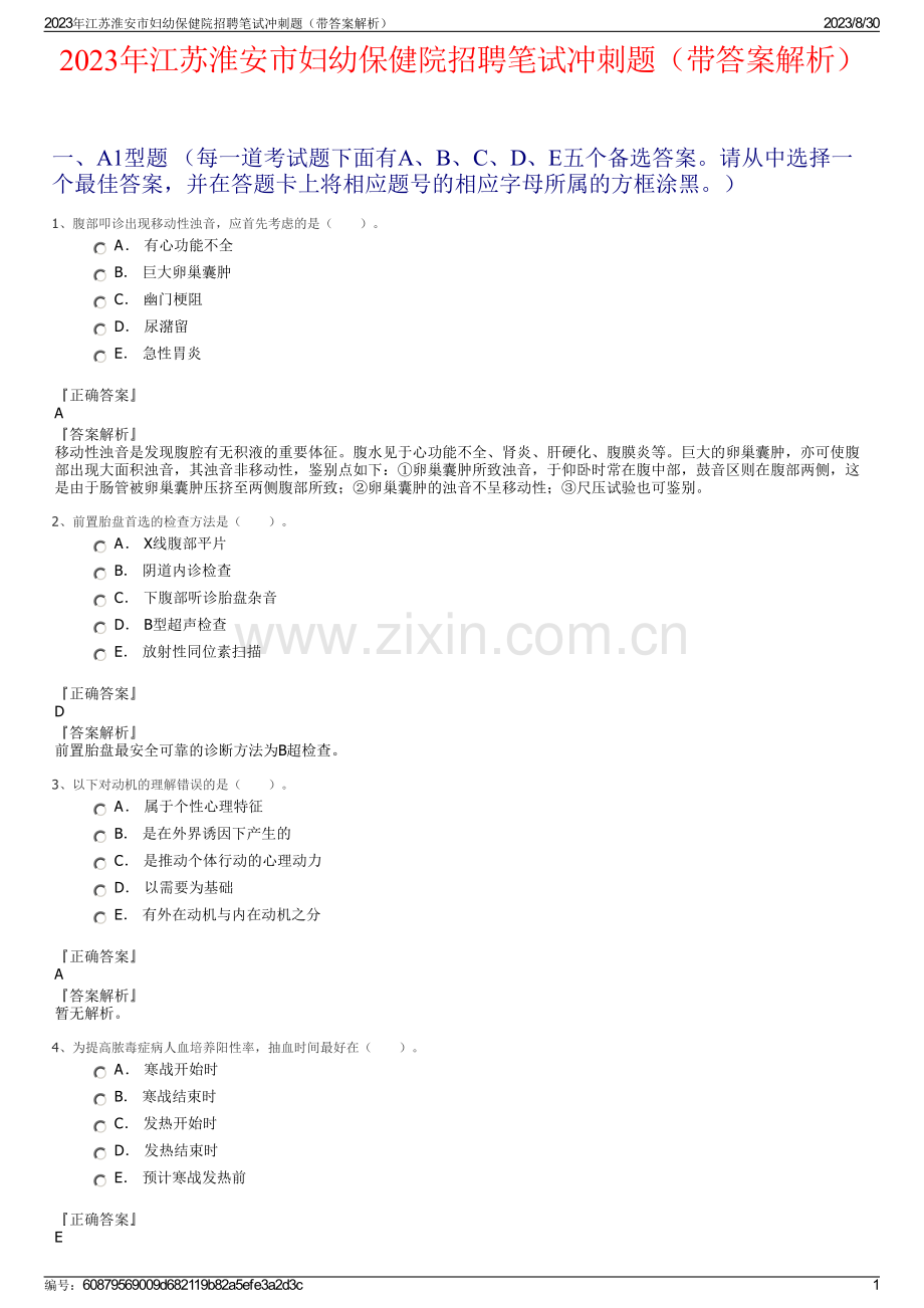 2023年江苏淮安市妇幼保健院招聘笔试冲刺题（带答案解析）.pdf_第1页