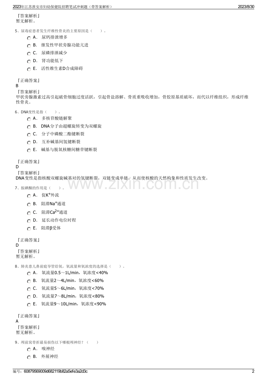 2023年江苏淮安市妇幼保健院招聘笔试冲刺题（带答案解析）.pdf_第2页