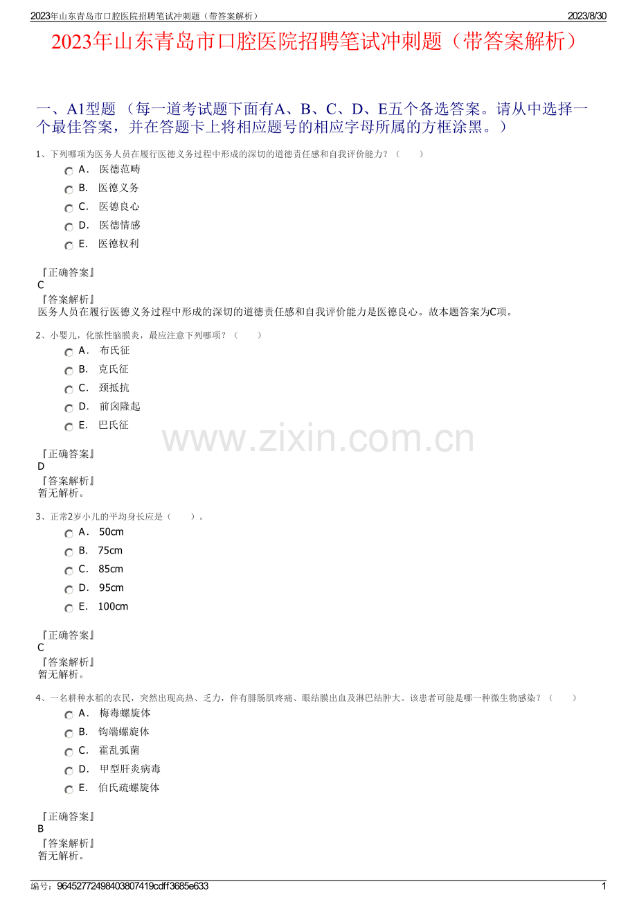 2023年山东青岛市口腔医院招聘笔试冲刺题（带答案解析）.pdf_第1页