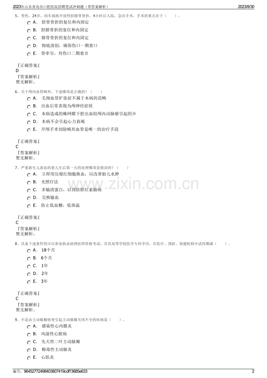 2023年山东青岛市口腔医院招聘笔试冲刺题（带答案解析）.pdf_第2页