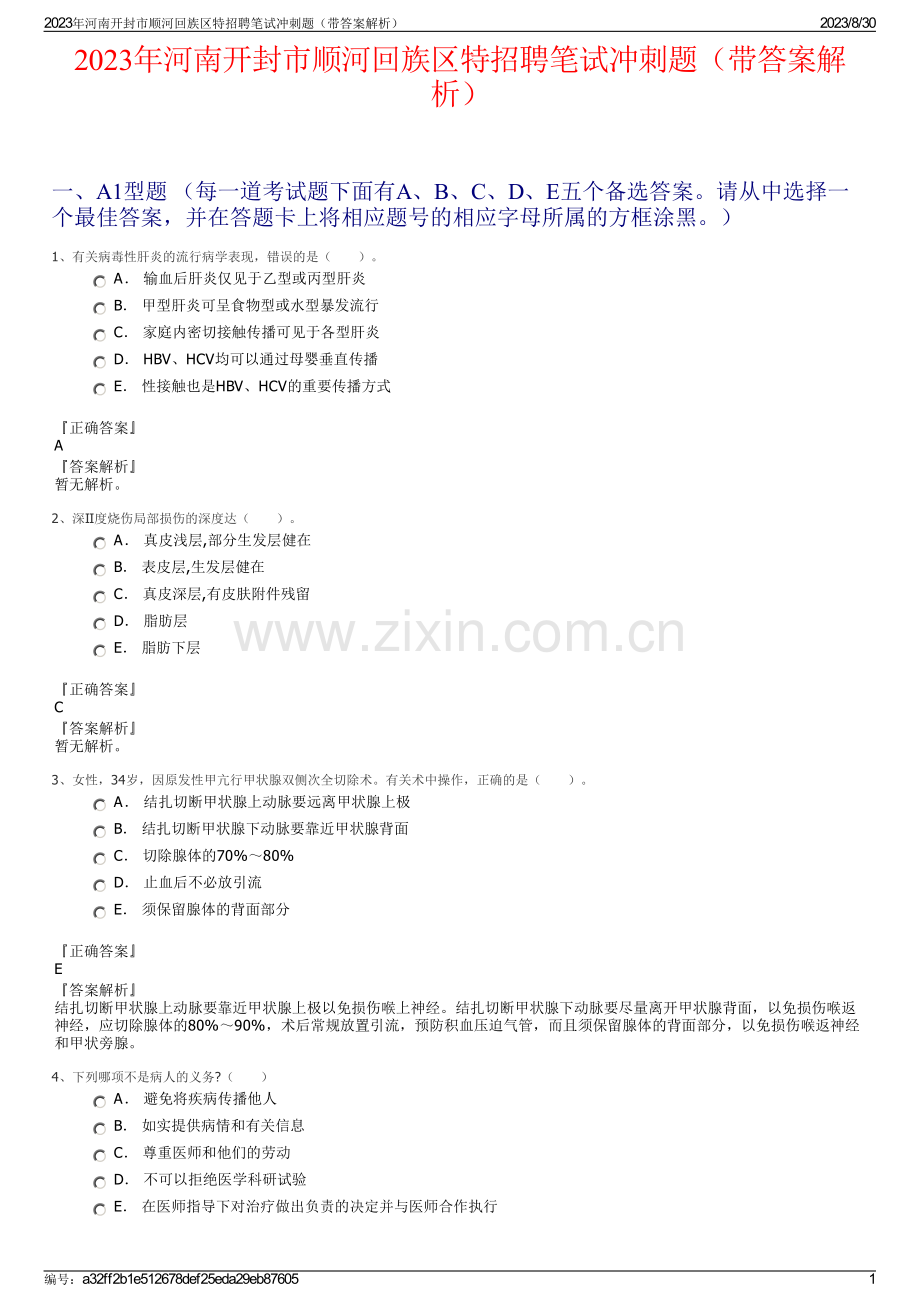 2023年河南开封市顺河回族区特招聘笔试冲刺题（带答案解析）.pdf_第1页