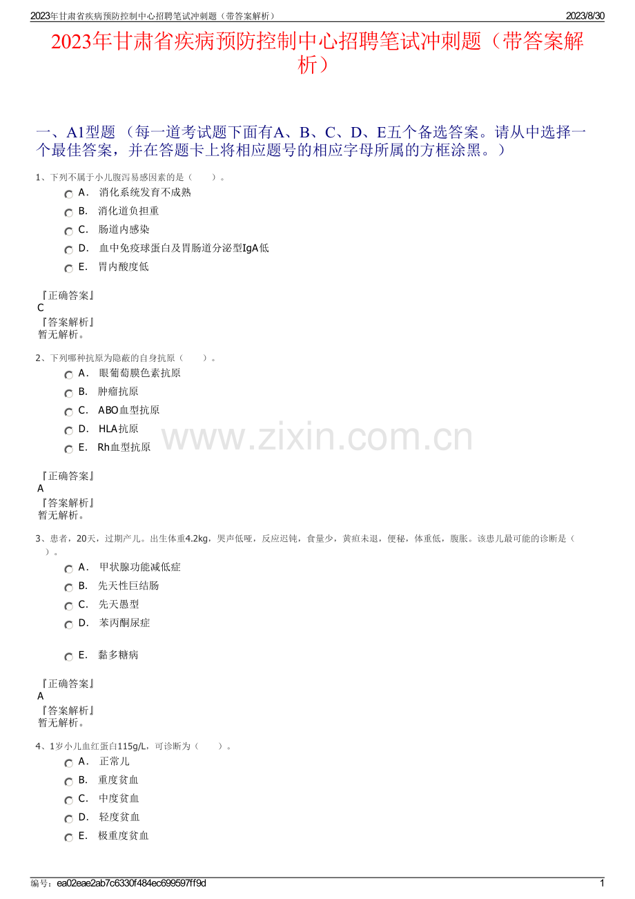 2023年甘肃省疾病预防控制中心招聘笔试冲刺题（带答案解析）.pdf_第1页