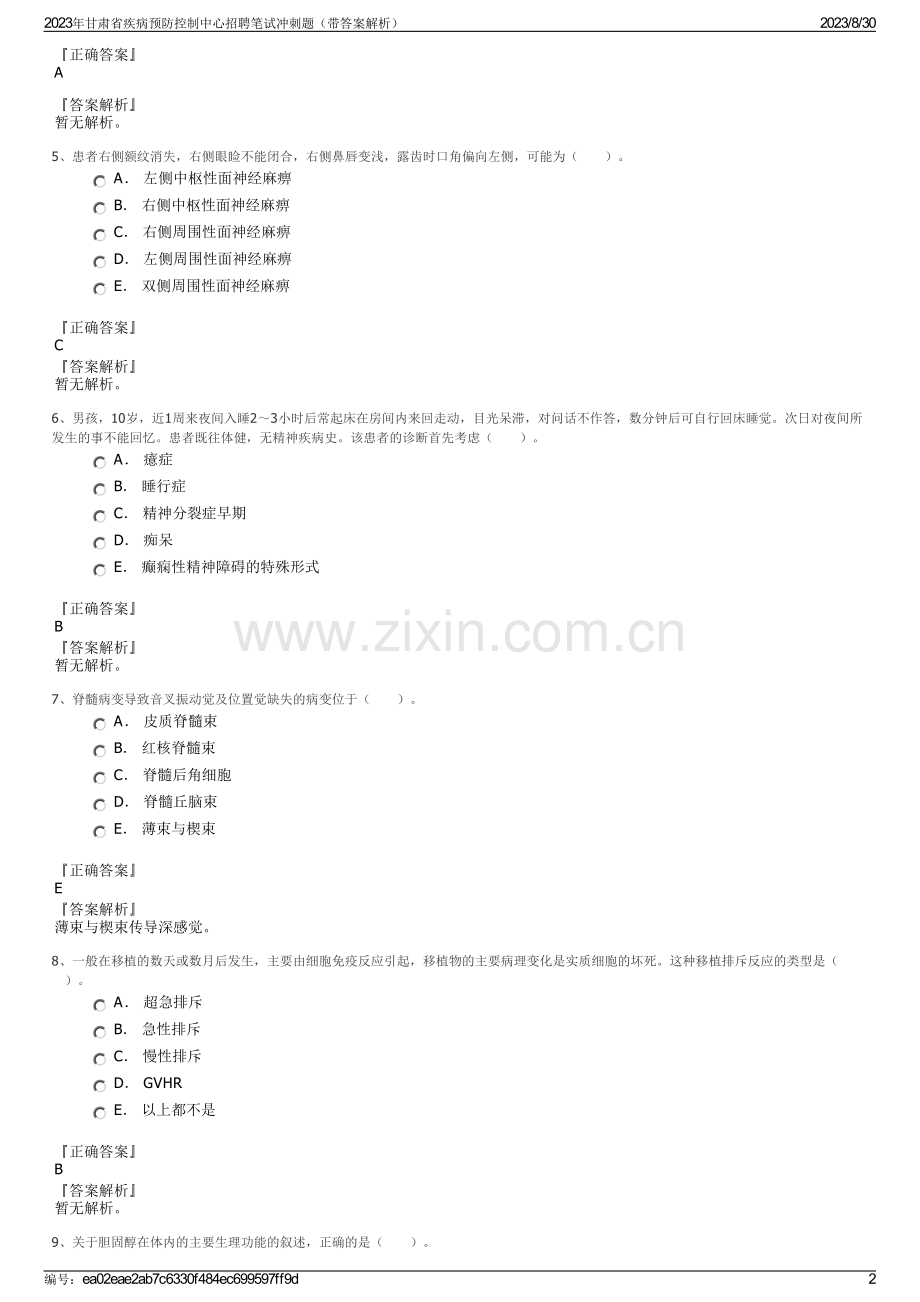 2023年甘肃省疾病预防控制中心招聘笔试冲刺题（带答案解析）.pdf_第2页