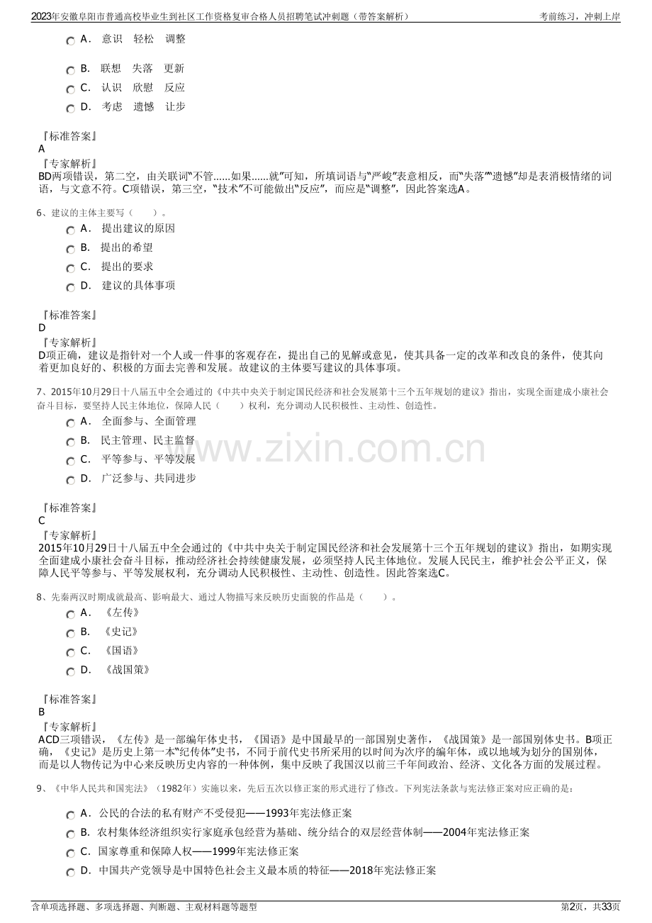 2023年安徽阜阳市普通高校毕业生到社区工作资格复审合格人员招聘笔试冲刺题（带答案解析）.pdf_第2页