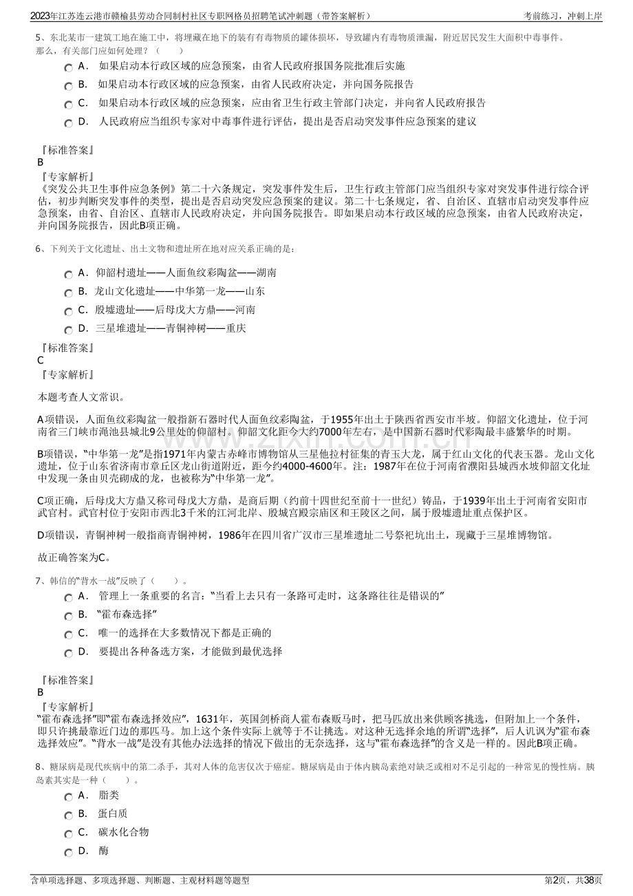 2023年江苏连云港市赣榆县劳动合同制村社区专职网格员招聘笔试冲刺题（带答案解析）.pdf_第2页