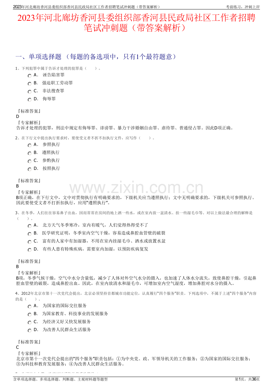 2023年河北廊坊香河县委组织部香河县民政局社区工作者招聘笔试冲刺题（带答案解析）.pdf_第1页