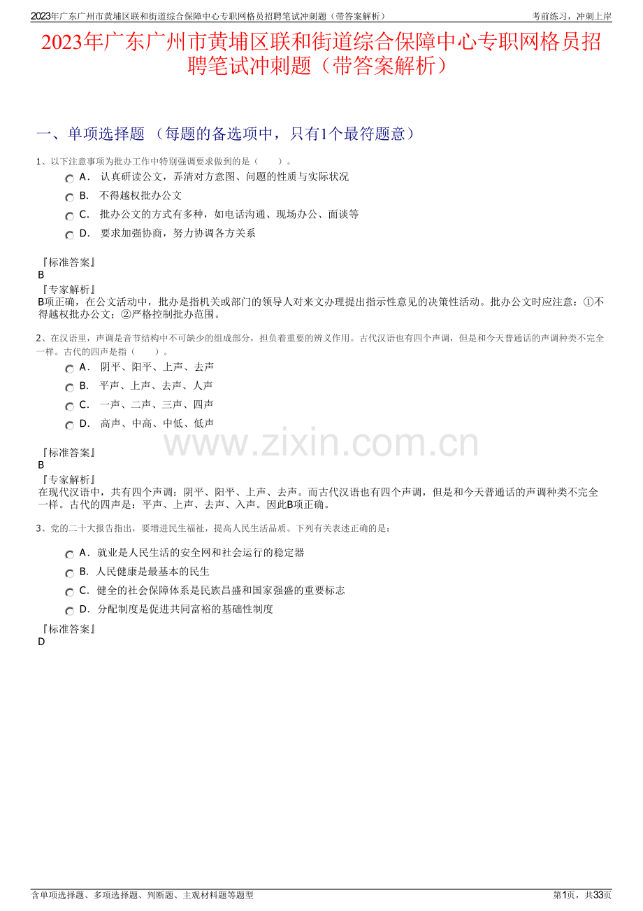 2023年广东广州市黄埔区联和街道综合保障中心专职网格员招聘笔试冲刺题（带答案解析）.pdf_第1页