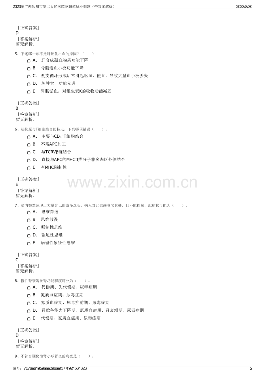 2023年广西钦州市第二人民医院招聘笔试冲刺题（带答案解析）.pdf_第2页
