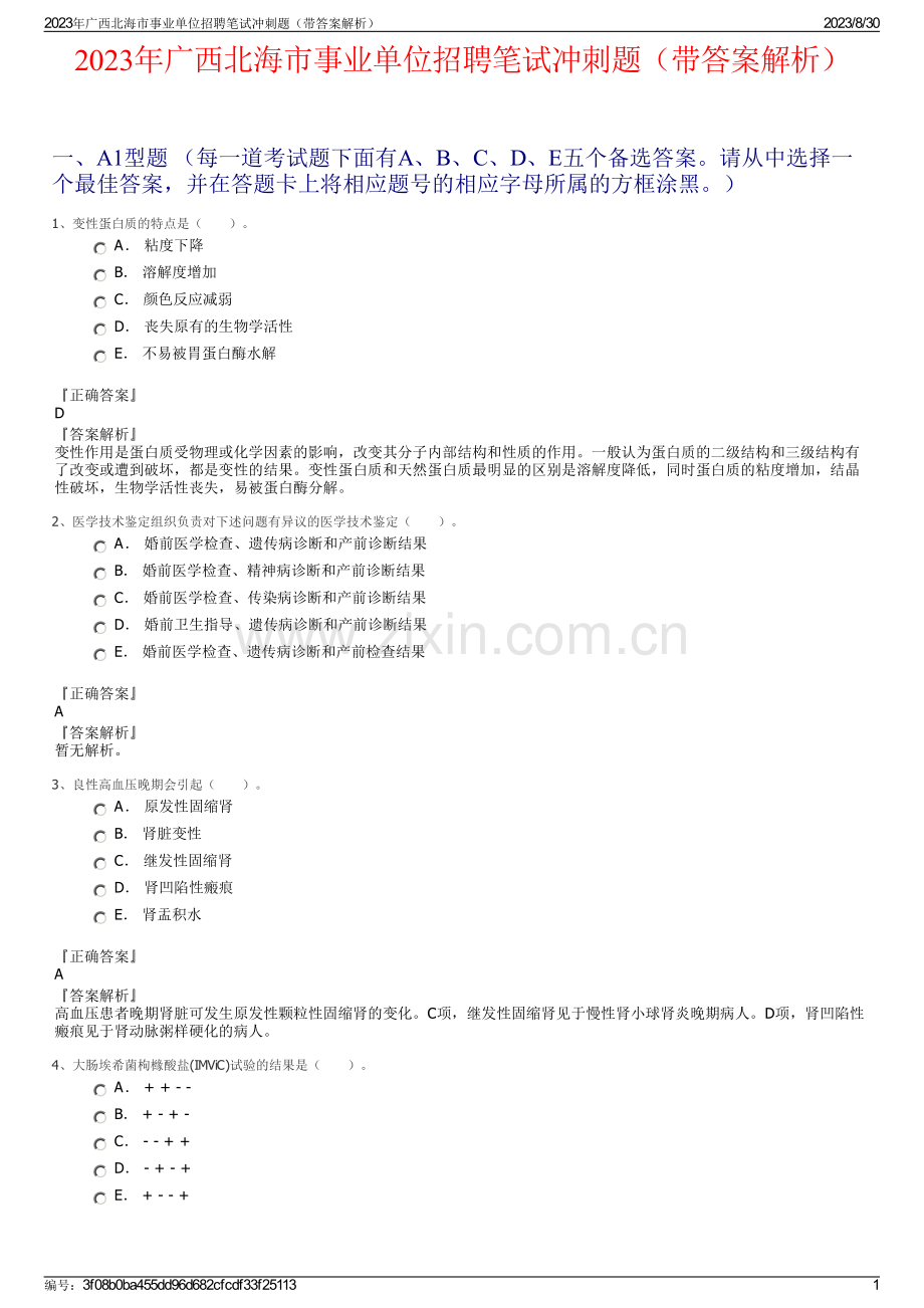 2023年广西北海市事业单位招聘笔试冲刺题（带答案解析）.pdf_第1页