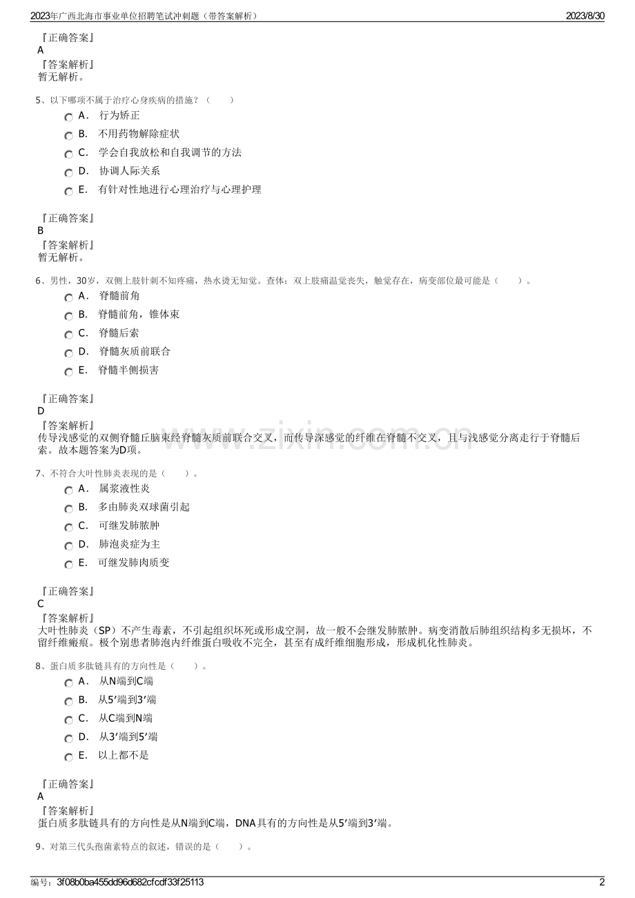 2023年广西北海市事业单位招聘笔试冲刺题（带答案解析）.pdf_第2页