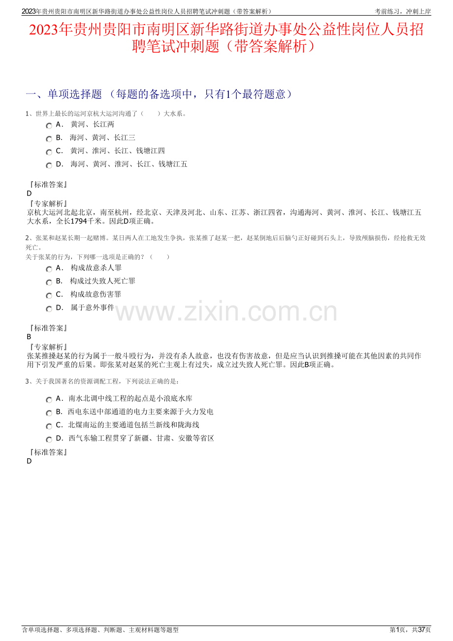 2023年贵州贵阳市南明区新华路街道办事处公益性岗位人员招聘笔试冲刺题（带答案解析）.pdf_第1页