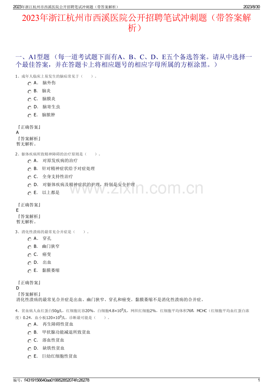2023年浙江杭州市西溪医院公开招聘笔试冲刺题（带答案解析）.pdf_第1页