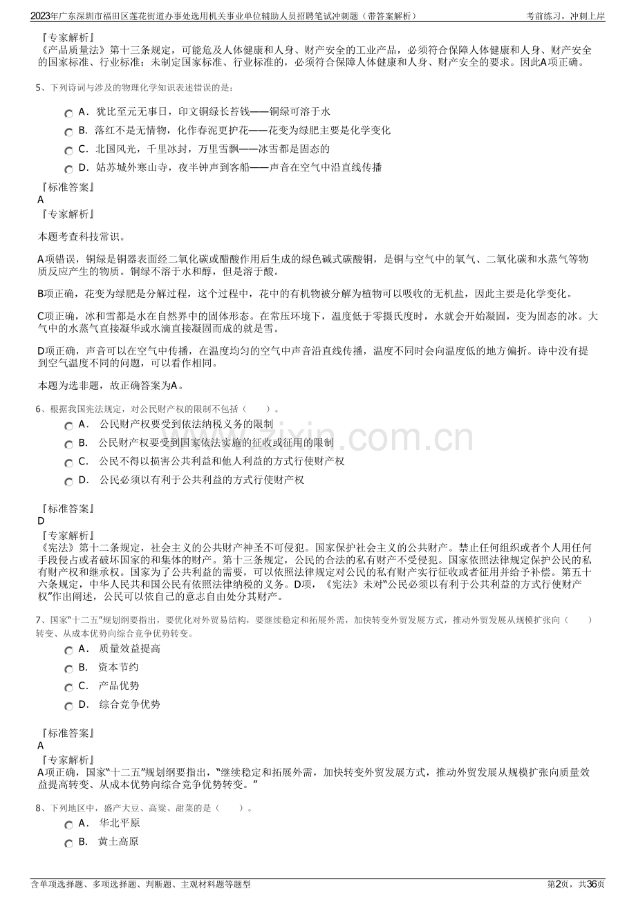 2023年广东深圳市福田区莲花街道办事处选用机关事业单位辅助人员招聘笔试冲刺题（带答案解析）.pdf_第2页