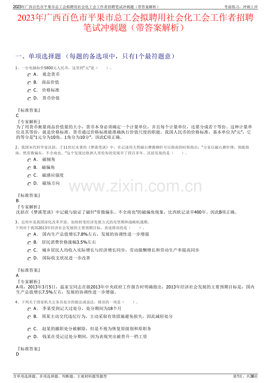 2023年广西百色市平果市总工会拟聘用社会化工会工作者招聘笔试冲刺题（带答案解析）.pdf_第1页