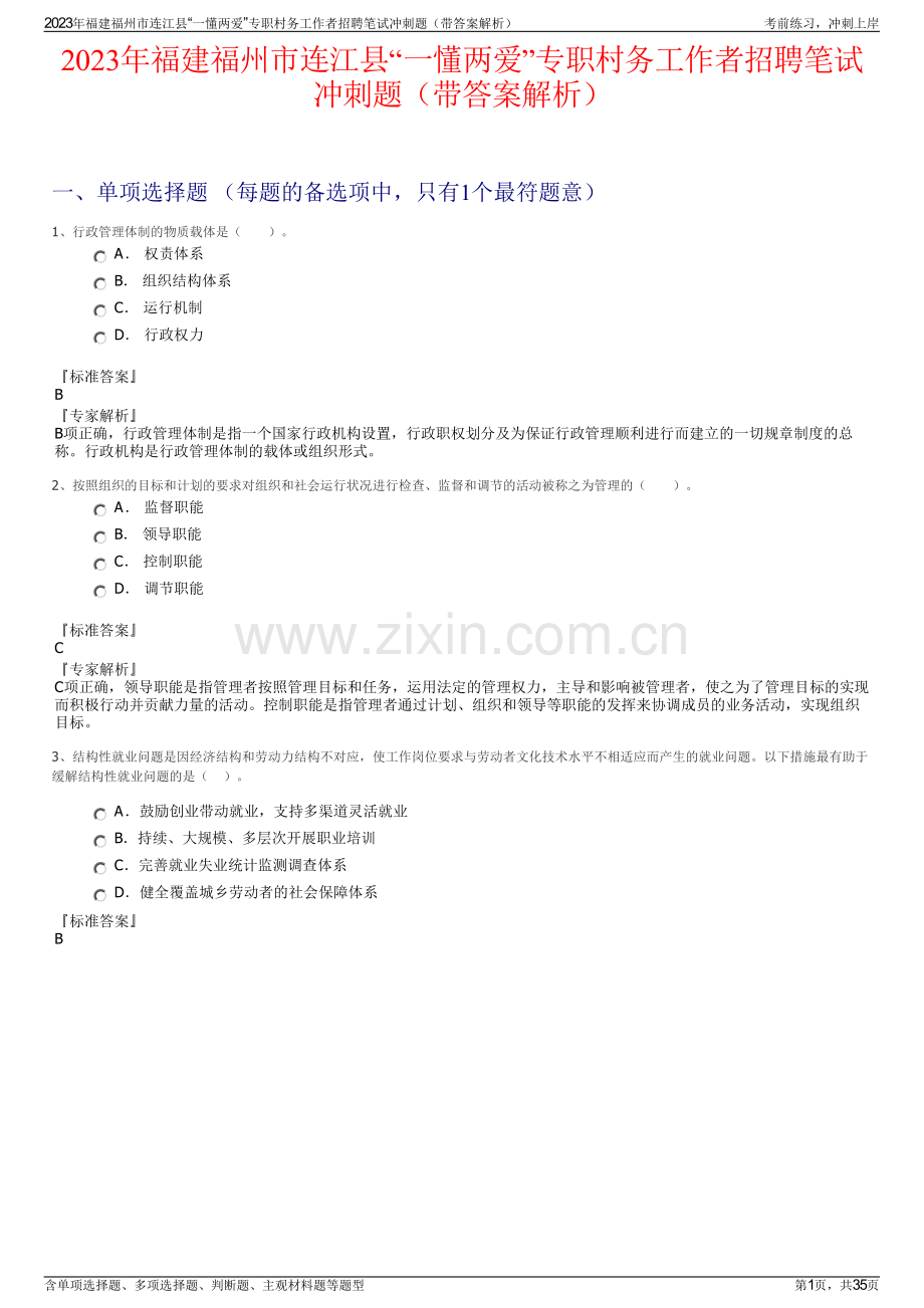 2023年福建福州市连江县“一懂两爱”专职村务工作者招聘笔试冲刺题（带答案解析）.pdf_第1页