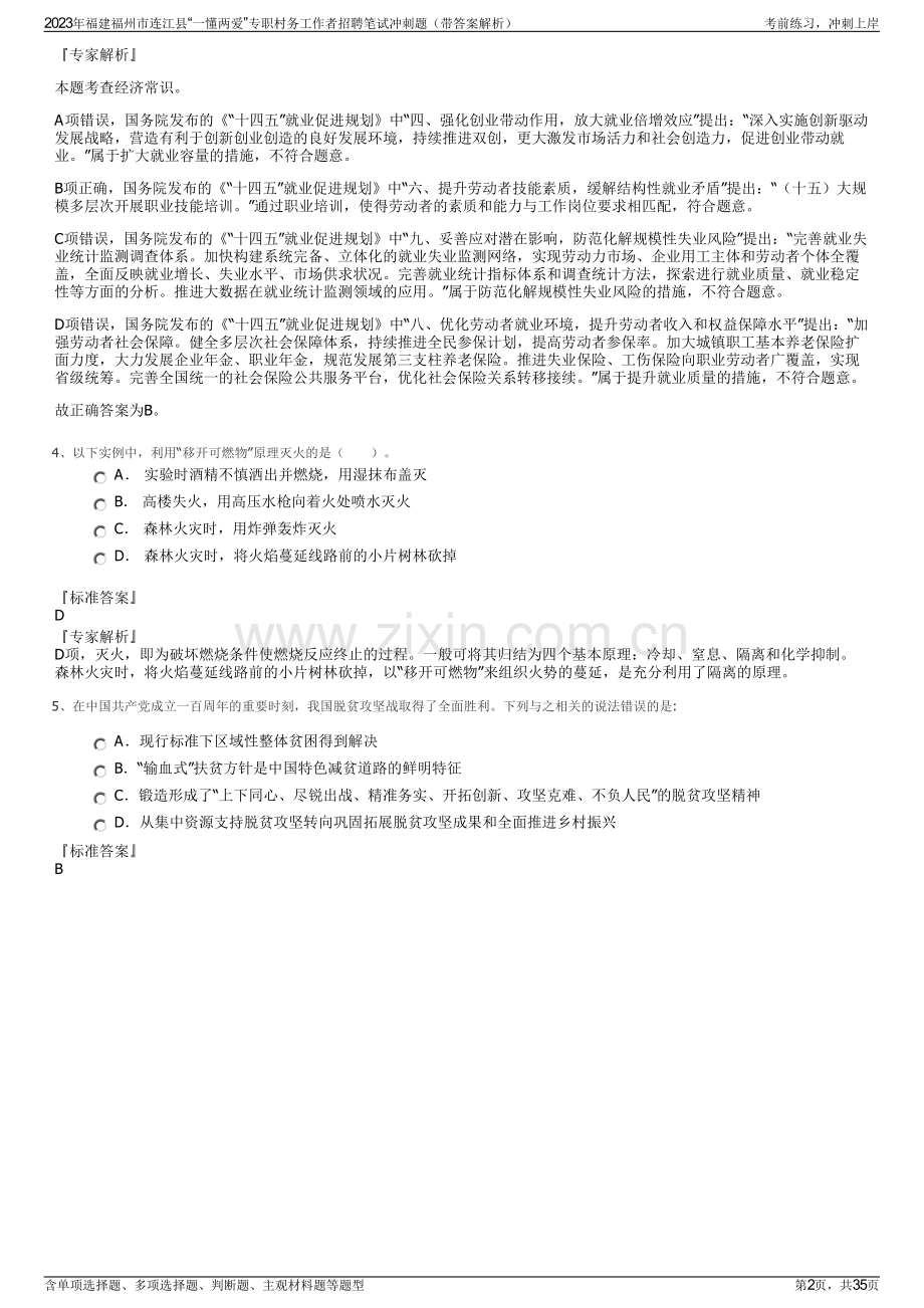 2023年福建福州市连江县“一懂两爱”专职村务工作者招聘笔试冲刺题（带答案解析）.pdf_第2页